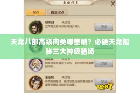 天龙八部高级肉类哪里刷？必硬天龙揭秘三大神级猎场