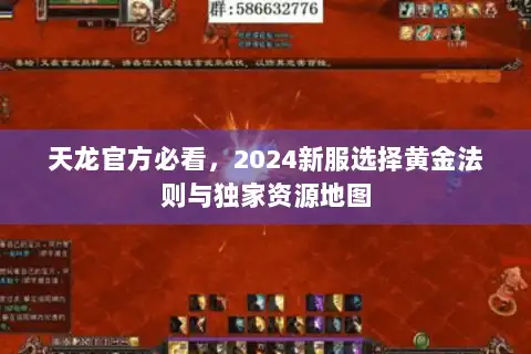 天龙官方必看，2024新服选择黄金法则与独家资源地图