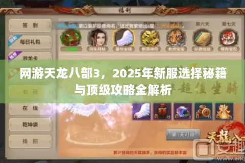 网游天龙八部3,2025年新服选择秘籍与顶级攻略全解析 网游天龙八部3,2025年新服选择秘籍与顶级攻略全解析