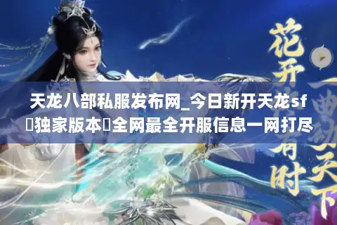 天龙八部私服发布网_今日新开天龙sf▷独家版本◁全网最全开服信息一网打尽 天龙八部私服发布网_今日新开天龙sf▷独家版本◁全网最全开服信息一网打尽