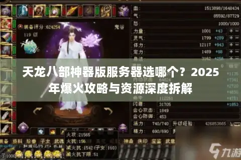 天龙八部神器版服务器选哪个?2025年爆火攻略与资源深度拆解 天龙八部神器版服务器选哪个?2025年爆火攻略与资源深度拆解