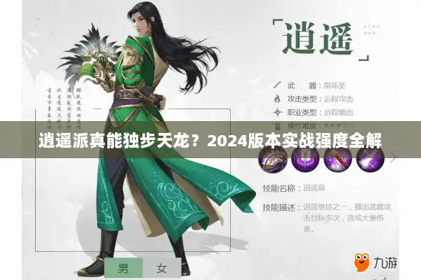 逍遥派真能独步天龙？2024版本实战强度全解
