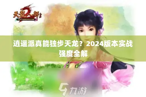 逍遥派真能独步天龙？2024版本实战强度全解