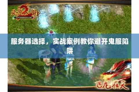 服务器选择，实战案例教你避开鬼服陷阱