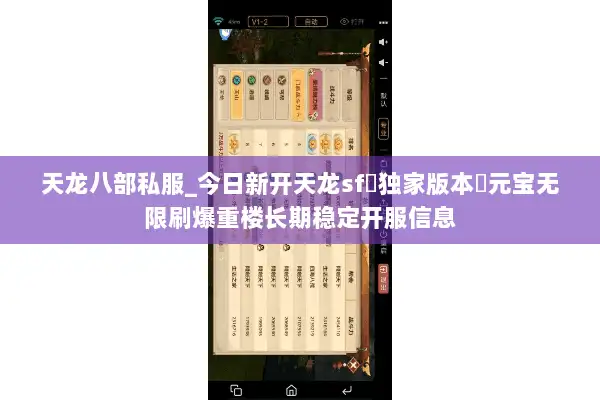 天龙八部私服_今日新开天龙sf▷独家版本◁元宝无限刷爆重楼长期稳定开服信息