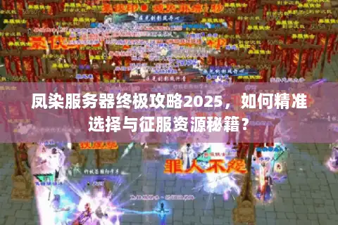 凤染服务器终极攻略2025，如何精准选择与征服资源秘籍？