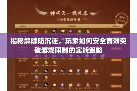 揭秘解除防沉迷，玩家如何安全高效突破游戏限制的实战策略