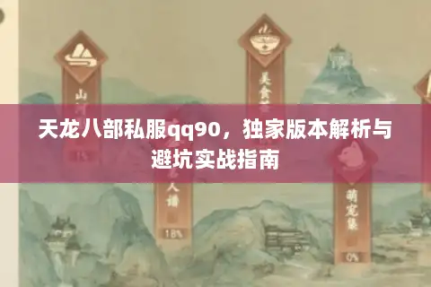天龙八部私服qq90,独家版本解析与避坑实战指南 天龙八部私服qq90,独家版本解析与避坑实战指南