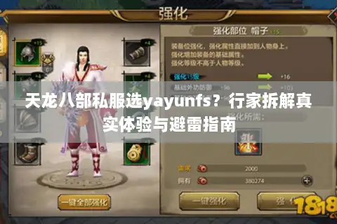 天龙八部私服选yayunfs?行家拆解真实体验与避雷指南 天龙八部私服选yayunfs?行家拆解真实体验与避雷指南