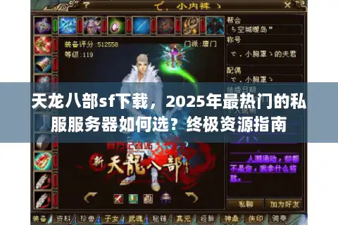 天龙八部sf下载，2025年最热门的私服服务器如何选？终极资源指南