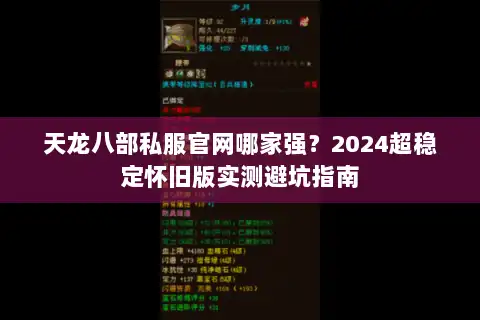 天龙八部私服官网哪家强？2024超稳定怀旧版实测避坑指南