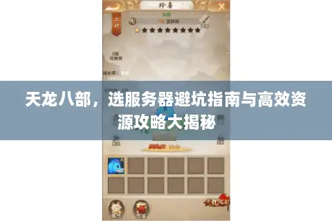 天龙八部,选服务器避坑指南与高效资源攻略大揭秘 天龙八部,选服务器避坑指南与高效资源攻略大揭秘