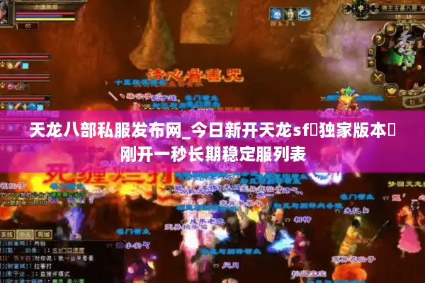 天龙八部私服发布网_今日新开天龙sf▷独家版本◁刚开一秒长期稳定服列表