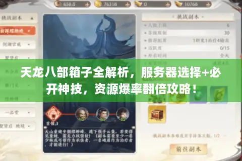 天龙八部箱子全解析，服务器选择+必开神技，资源爆率翻倍攻略！