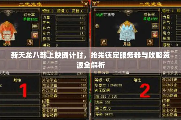 新天龙八部上映倒计时，抢先锁定服务器与攻略资源全解析