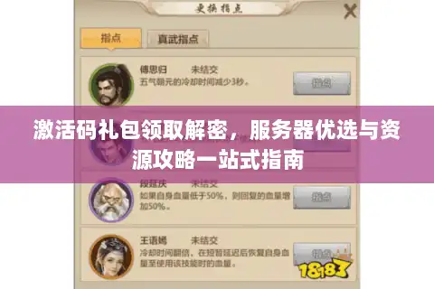 激活码礼包领取解密，服务器优选与资源攻略一站式指南