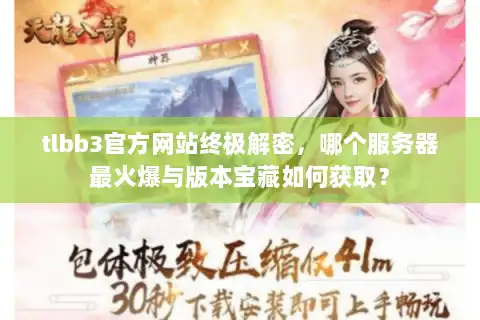 tlbb3官方网站终极解密，哪个服务器最火爆与版本宝藏如何获取？