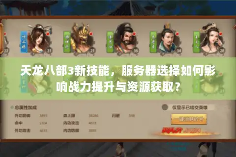 天龙八部3新技能，服务器选择如何影响战力提升与资源获取？