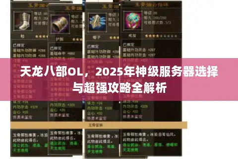 天龙八部OL,2025年神级服务器选择与超强攻略全解析 天龙八部OL,2025年神级服务器选择与超强攻略全解析