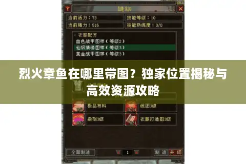 烈火章鱼在哪里带图？独家位置揭秘与高效资源攻略