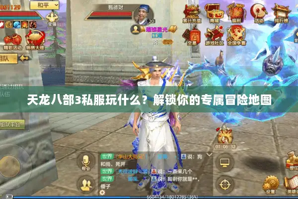 天龙八部3私服玩什么？解锁你的专属冒险地图