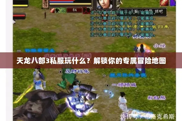 天龙八部3私服玩什么？解锁你的专属冒险地图