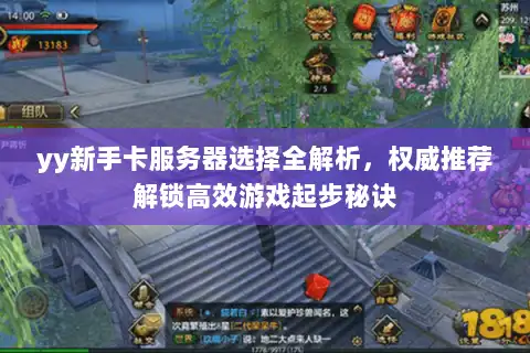 yy新手卡服务器选择全解析,权威推荐解锁高效游戏起步秘诀 yy新手卡服务器选择全解析,权威推荐解锁高效游戏起步秘诀
