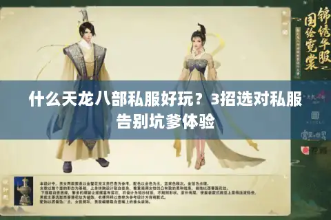 什么天龙八部私服好玩？3招选对私服告别坑爹体验