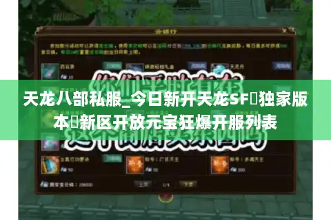 天龙八部私服_今日新开天龙SF▷独家版本◁新区开放元宝狂爆开服列表