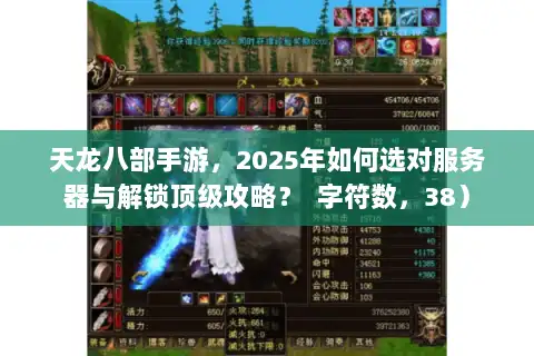 天龙八部手游,2025年如何选对服务器与解锁顶级攻略? 字符数,38) 天龙八部手游,2025年如何选对服务器与解锁顶级攻略? 字符数,38)