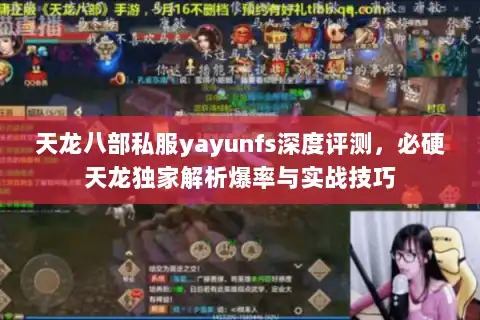 天龙八部私服yayunfs深度评测,必硬天龙独家解析爆率与实战技巧 天龙八部私服yayunfs深度评测,必硬天龙独家解析爆率与实战技巧