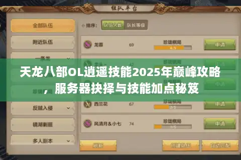 天龙八部OL逍遥技能2025年巅峰攻略，服务器抉择与技能加点秘笈