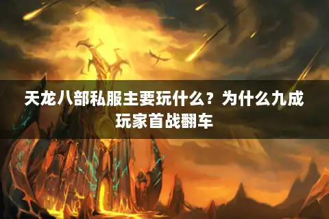 天龙八部私服主要玩什么？为什么九成玩家首战翻车