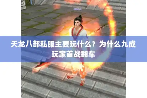 天龙八部私服主要玩什么？为什么九成玩家首战翻车