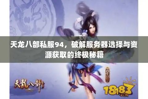 天龙八部私服94,破解服务器选择与资源获取的终极秘籍 天龙八部私服94,破解服务器选择与资源获取的终极秘籍
