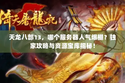 天龙八部13，哪个服务器人气爆棚？独家攻略与资源宝库揭秘！
