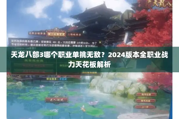天龙八部3哪个职业单挑无敌？2024版本全职业战力天花板解析