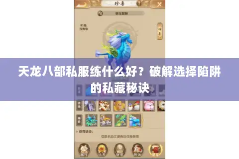 天龙八部私服练什么好?破解选择陷阱的私藏秘诀 天龙八部私服练什么好?破解选择陷阱的私藏秘诀