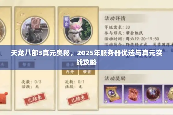 天龙八部3真元奥秘，2025年服务器优选与真元实战攻略