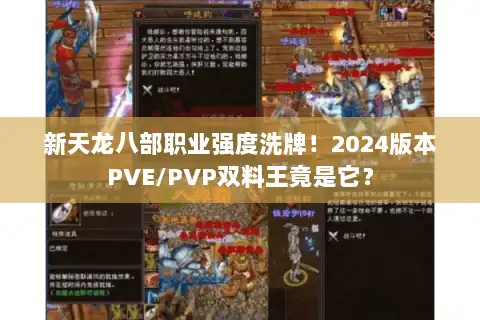 新天龙八部职业强度洗牌!2024版本PVE/PVP双料王竟是它? 新天龙八部职业强度洗牌!2024版本PVE/PVP双料王竟是它?