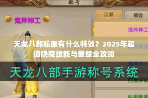 天龙八部私服有什么特效？2025年超值隐藏技能与增益全攻略