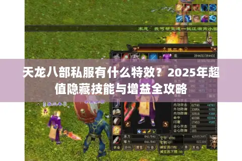 天龙八部私服有什么特效？2025年超值隐藏技能与增益全攻略