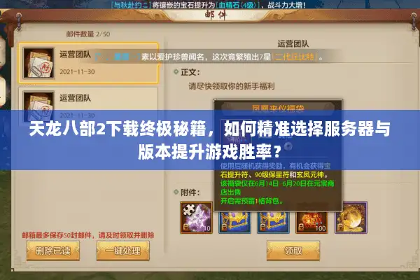 天龙八部2下载终极秘籍，如何精准选择服务器与版本提升游戏胜率？