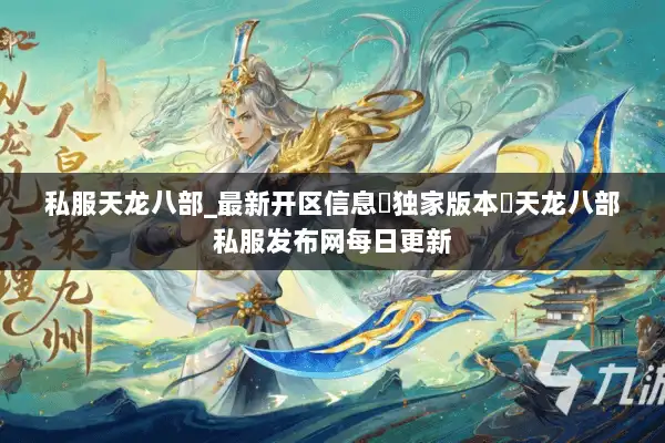 私服天龙八部_最新开区信息▷独家版本◁天龙八部私服发布网每日更新