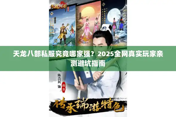 天龙八部私服究竟哪家强？2025全网真实玩家亲测避坑指南