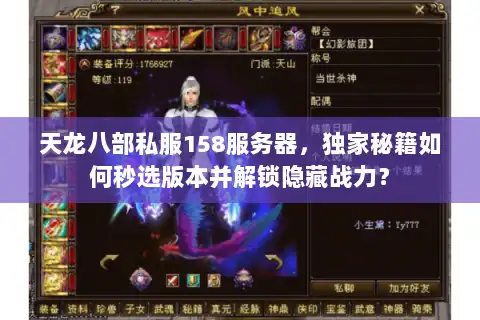 天龙八部私服158服务器，独家秘籍如何秒选版本并解锁隐藏战力？
