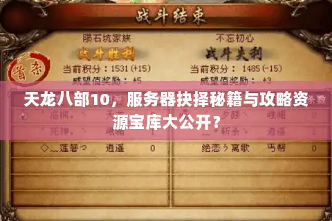 天龙八部10,服务器抉择秘籍与攻略资源宝库大公开? 天龙八部10,服务器抉择秘籍与攻略资源宝库大公开?