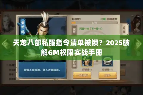 天龙八部私服指令清单被锁?2025破解GM权限实战手册 天龙八部私服指令清单被锁?2025破解GM权限实战手册