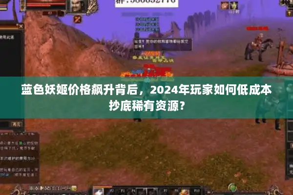 蓝色妖姬价格飙升背后，2024年玩家如何低成本抄底稀有资源？
