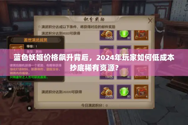 蓝色妖姬价格飙升背后，2024年玩家如何低成本抄底稀有资源？